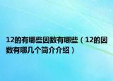 12的有哪些因數(shù)有哪些（12的因數(shù)有哪幾個(gè)簡介介紹）