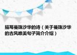 描寫(xiě)曼珠沙華的詩(shī)（關(guān)于曼珠沙華的古風(fēng)唯美句子簡(jiǎn)介介紹）