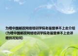 為啥中國(guó)郵政網(wǎng)絡(luò)培訓(xùn)學(xué)院老是登錄不上去介紹(為啥中國(guó)郵政網(wǎng)絡(luò)培訓(xùn)學(xué)院老是登錄不上去詳細(xì)情況如何)