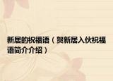 新居的祝福語（賀新居入伙祝福語簡(jiǎn)介介紹）
