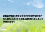 口袋妖怪黑2所有準(zhǔn)神或者初始形態(tài)在哪獲得介紹(口袋妖怪黑2所有準(zhǔn)神或者初始形態(tài)在哪獲得詳細(xì)情況如何)