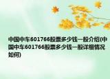 中國中車601766股票多少錢一股介紹(中國中車601766股票多少錢一股詳細(xì)情況如何)