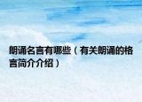 朗誦名言有哪些（有關(guān)朗誦的格言簡(jiǎn)介介紹）