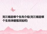 劉三姐是哪個(gè)生肖介紹(劉三姐是哪個(gè)生肖詳細(xì)情況如何)