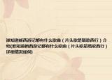 誰(shuí)知道新西游記都有什么歌曲（片頭歌是踏歌西行）介紹(誰(shuí)知道新西游記都有什么歌曲（片頭歌是踏歌西行）詳細(xì)情況如何)