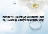 怎么畫小馬寶莉的卡通簡筆畫介紹(怎么畫小馬寶莉的卡通簡筆畫詳細情況如何)