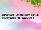 事業(yè)單位體檢不過的原因有哪些（事業(yè)單位體檢什么情況下會(huì)不過簡介介紹）