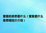 堂客的意思是什么（堂客是什么意思哦簡介介紹）