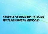 瓦特發(fā)明蒸汽機的故事概括介紹(瓦特發(fā)明蒸汽機的故事概括詳細情況如何)