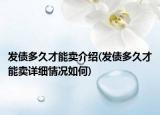 發(fā)債多久才能賣介紹(發(fā)債多久才能賣詳細(xì)情況如何)