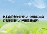 趙本山的老婆是誰\