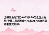 全等三角形判定AAS和ASA怎么區(qū)分介紹(全等三角形判定AAS和ASA怎么區(qū)分詳細(xì)情況如何)