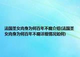 法國圣女肉身為何百年不腐介紹(法國圣女肉身為何百年不腐詳細情況如何)