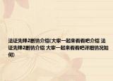 法證先鋒2劇情介紹(大家一起來看看吧介紹 法證先鋒2劇情介紹 大家一起來看看吧詳細情況如何)