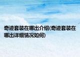 奇跡套裝在哪出介紹(奇跡套裝在哪出詳細情況如何)