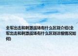 全軍出擊和刺激戰(zhàn)場(chǎng)有什么區(qū)別介紹(全軍出擊和刺激戰(zhàn)場(chǎng)有什么區(qū)別詳細(xì)情況如何)