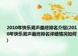 2010年快樂(lè)男聲最終排名介紹(2010年快樂(lè)男聲最終排名詳細(xì)情況如何)