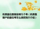 機(jī)票座位靠窗是哪幾個號（機(jī)票靠窗戶的座位號怎么選擇簡介介紹）