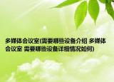 多媒體會(huì)議室(需要哪些設(shè)備介紹 多媒體會(huì)議室 需要哪些設(shè)備詳細(xì)情況如何)