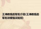 王濤教練的軍銜介紹(王濤教練的軍銜詳細情況如何)