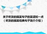 關(guān)于吃貨的搞笑句子的笑話短一點(diǎn)（吃貨的搞笑經(jīng)典句子簡(jiǎn)介介紹）