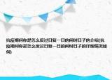 抗疫期間你是怎么度過(guò)日復(fù)一日的閑時(shí)日子的介紹(抗疫期間你是怎么度過(guò)日復(fù)一日的閑時(shí)日子的詳細(xì)情況如何)