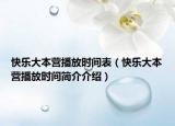 快樂大本營播放時間表（快樂大本營播放時間簡介介紹）
