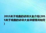 2015關(guān)于戲曲的諺語大全介紹(2015關(guān)于戲曲的諺語大全詳細(xì)情況如何)