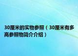 30厘米的實(shí)物參照（30厘米有多高參照物簡(jiǎn)介介紹）