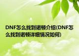 DNF怎么找到諾頓介紹(DNF怎么找到諾頓詳細情況如何)