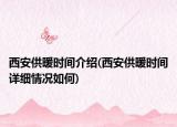西安供暖時(shí)間介紹(西安供暖時(shí)間詳細(xì)情況如何)