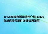 cctv5在線直播無插件介紹(cctv5在線直播無插件詳細情況如何)