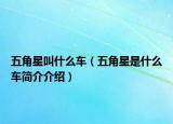 五角星叫什么車（五角星是什么車簡介介紹）
