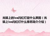 光貓上的los閃紅燈是什么原因（光貓上los閃紅燈什么意思簡介介紹）
