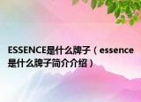 ESSENCE是什么牌子（essence是什么牌子簡(jiǎn)介介紹）