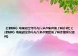 《打狗棒》電視劇里的馬九斤多少集出現(xiàn)了啊介紹(《打狗棒》電視劇里的馬九斤多少集出現(xiàn)了啊詳細(xì)情況如何)