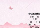 給字注音并組詞胃((     )(       ) 添(     )(       ) 柴(     )(       )旺(     )(       )   漸 (     )(       ) 冒(     )(       )奔(     )(       )   沖(     )(       )    燙(     )(       ) 渾(     )(       ) 激(     )(       )  終(     )(       )  淋(     )(       )