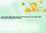 Vae新歌《違章動(dòng)物》歌詞疑問(wèn)一群高貴氣質(zhì)的差人在處罰違章動(dòng)物是否病句介紹(Vae新歌《違章動(dòng)物》歌詞疑問(wèn)一群高貴氣質(zhì)的差人在處罰違章動(dòng)物是否病句詳細(xì)情況如何)