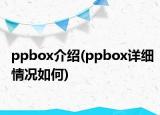 ppbox介紹(ppbox詳細情況如何)