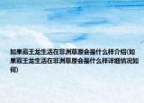 如果霸王龍生活在非洲草原會(huì)是什么樣介紹(如果霸王龍生活在非洲草原會(huì)是什么樣詳細(xì)情況如何)