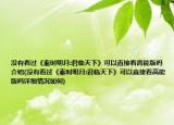 沒有看過《秦時明月:君臨天下》可以直接看高能版嗎介紹(沒有看過《秦時明月:君臨天下》可以直接看高能版嗎詳細(xì)情況如何)