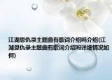 江湖恩仇錄主題曲有歌詞介紹嗎介紹(江湖恩仇錄主題曲有歌詞介紹嗎詳細(xì)情況如何)
