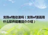 龍珠af有動(dòng)漫嗎（龍珠af漫畫(huà)用什么軟件能看簡(jiǎn)介介紹）