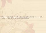 Adobe(Acrobat 多個PDF合拼到一個PDF出現(xiàn)一個圖片大一個圖片小的情況 如何解決介紹 Adobe Acrobat 多個PDF合拼到一個PDF出現(xiàn)一個圖片大一個圖片小的情況 如何解決詳細情況如何)