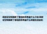 霜樹盡空枝腸斷丁香結(jié)的意思是什么介紹(霜樹盡空枝腸斷丁香結(jié)的意思是什么詳細(xì)情況如何)
