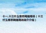 十一,十三什么意思網(wǎng)絡用語（十三什么意思網(wǎng)絡用語簡介介紹）