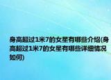 身高超過(guò)1米7的女星有哪些介紹(身高超過(guò)1米7的女星有哪些詳細(xì)情況如何)