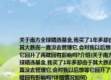 關(guān)于南方全球精選基金,我買了1年多卻由于其大跌而一直沒去管理它,會對我以后想等它回升了再贖回有影響嗎?介紹(關(guān)于南方全球精選基金,我買了1年多卻由于其大跌而一直沒去管理它,會對我以后想等它回升了再贖回有影響嗎?詳細(xì)情況如何)