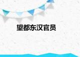 望都東漢官員