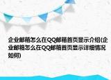 企業(yè)郵箱怎么在QQ郵箱首頁顯示介紹(企業(yè)郵箱怎么在QQ郵箱首頁顯示詳細(xì)情況如何)